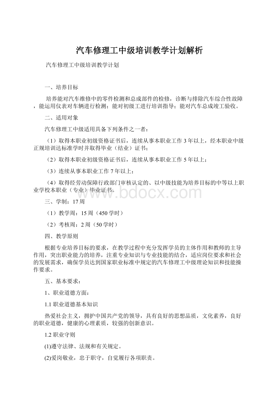 汽车修理工中级培训教学计划解析.docx_第1页