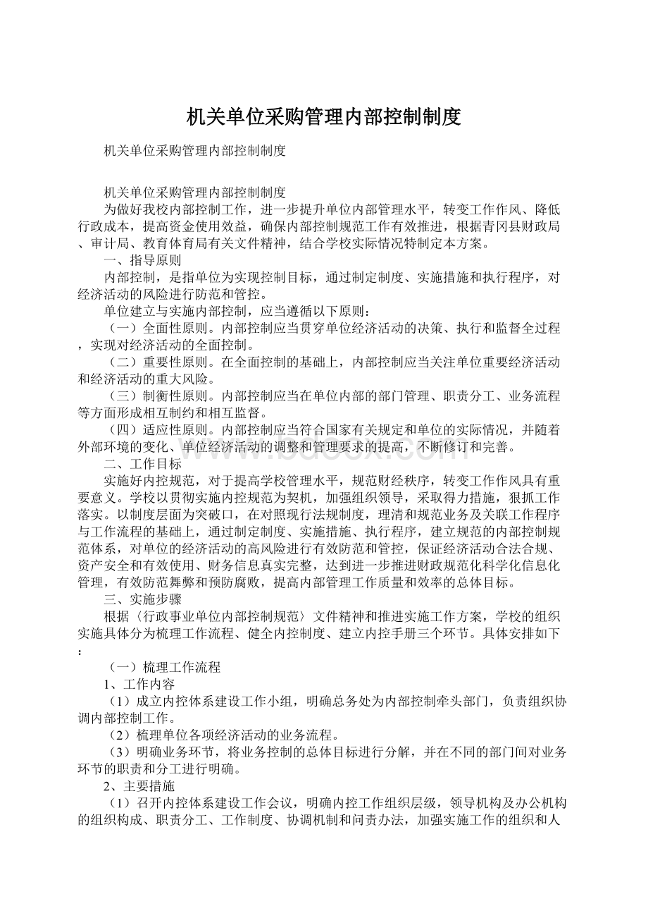 机关单位采购管理内部控制制度.docx