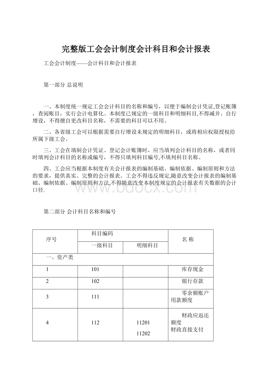 完整版工会会计制度会计科目和会计报表.docx