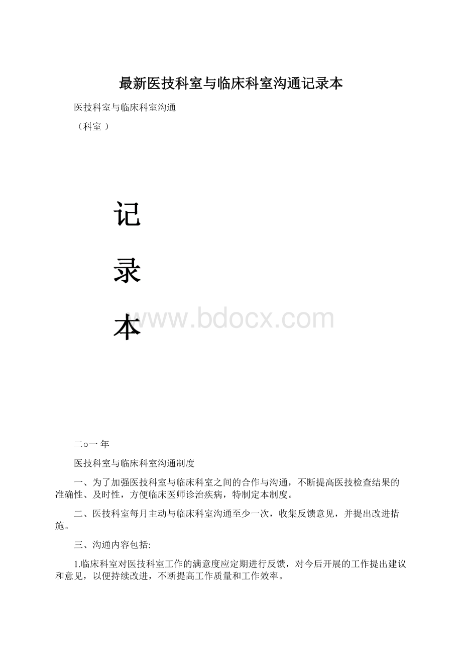 最新医技科室与临床科室沟通记录本Word格式.docx_第1页