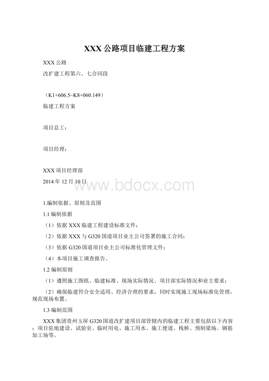 XXX公路项目临建工程方案.docx