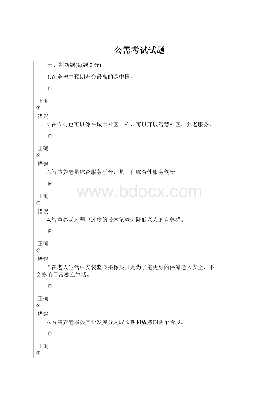 公需考试试题Word文件下载.docx