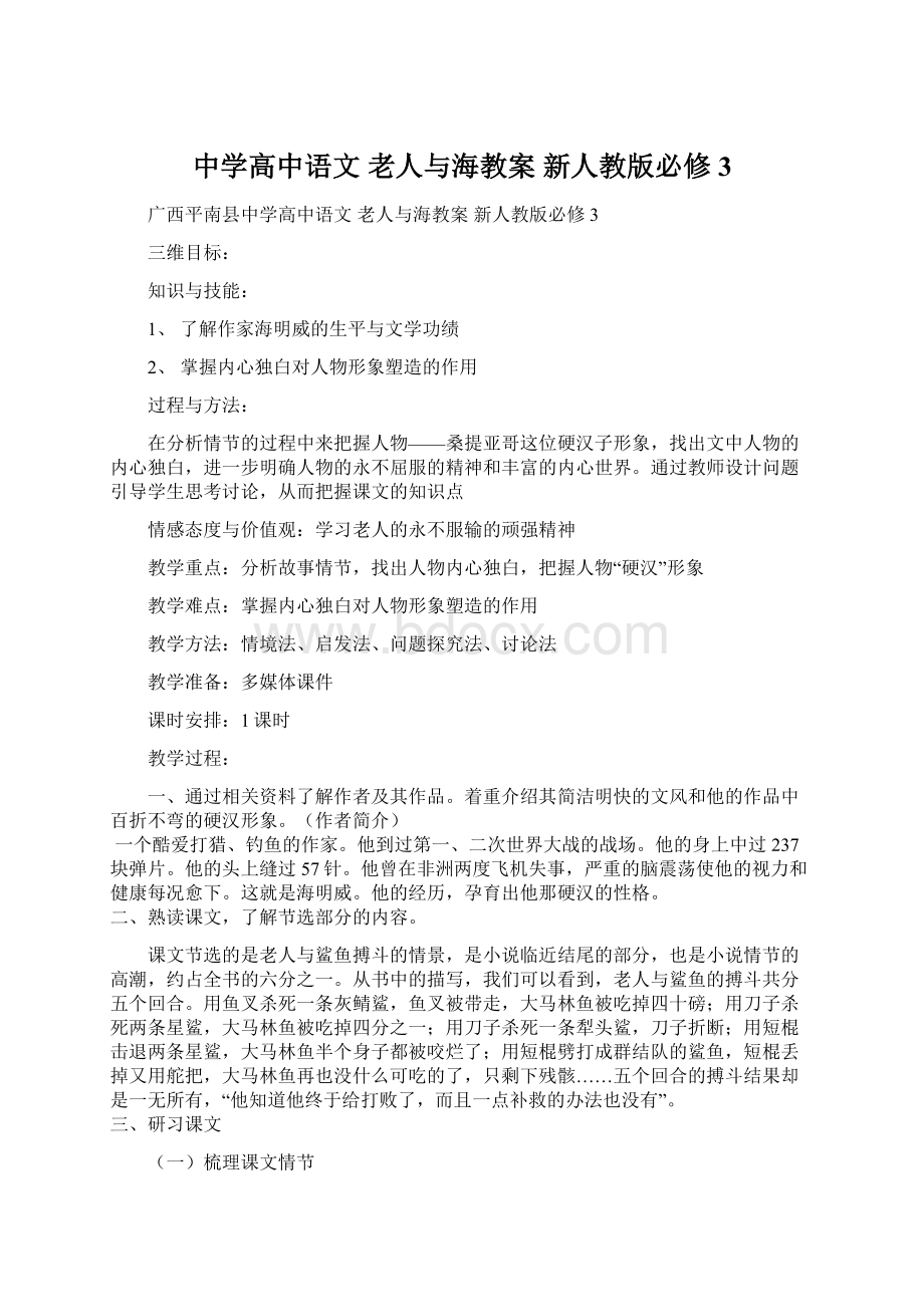 中学高中语文 老人与海教案 新人教版必修3文档格式.docx