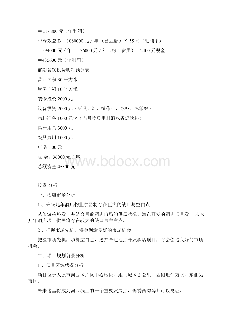 健康快餐项目投资经营商业计划书.docx_第3页