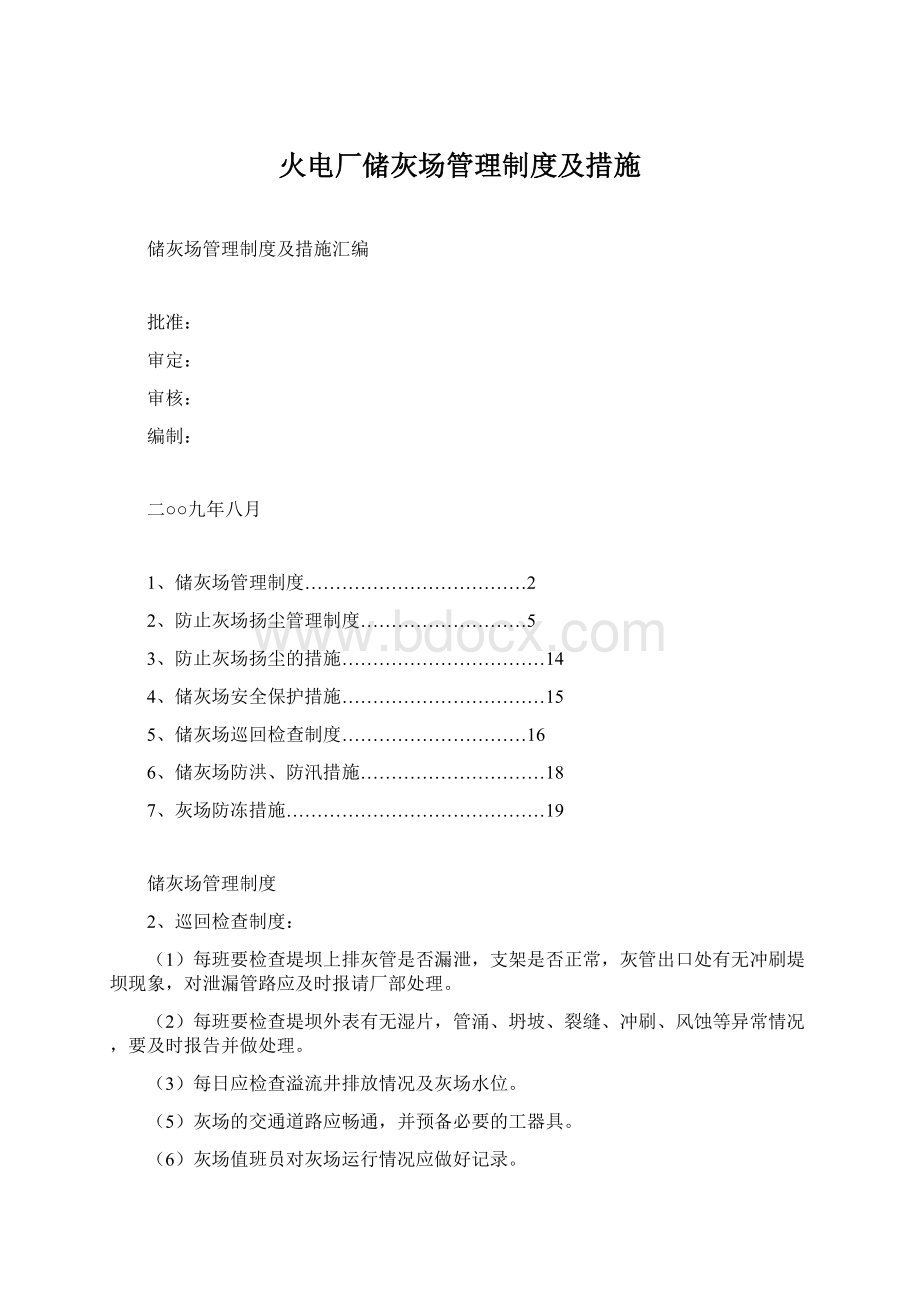 火电厂储灰场管理制度及措施Word下载.docx_第1页