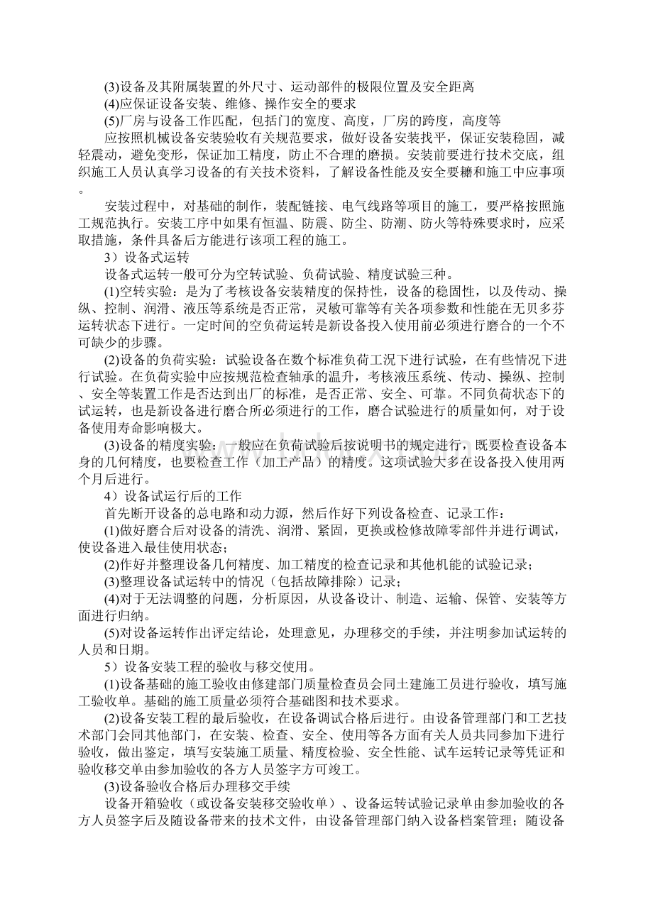 设备安装调试的安全管理标准版Word下载.docx_第2页