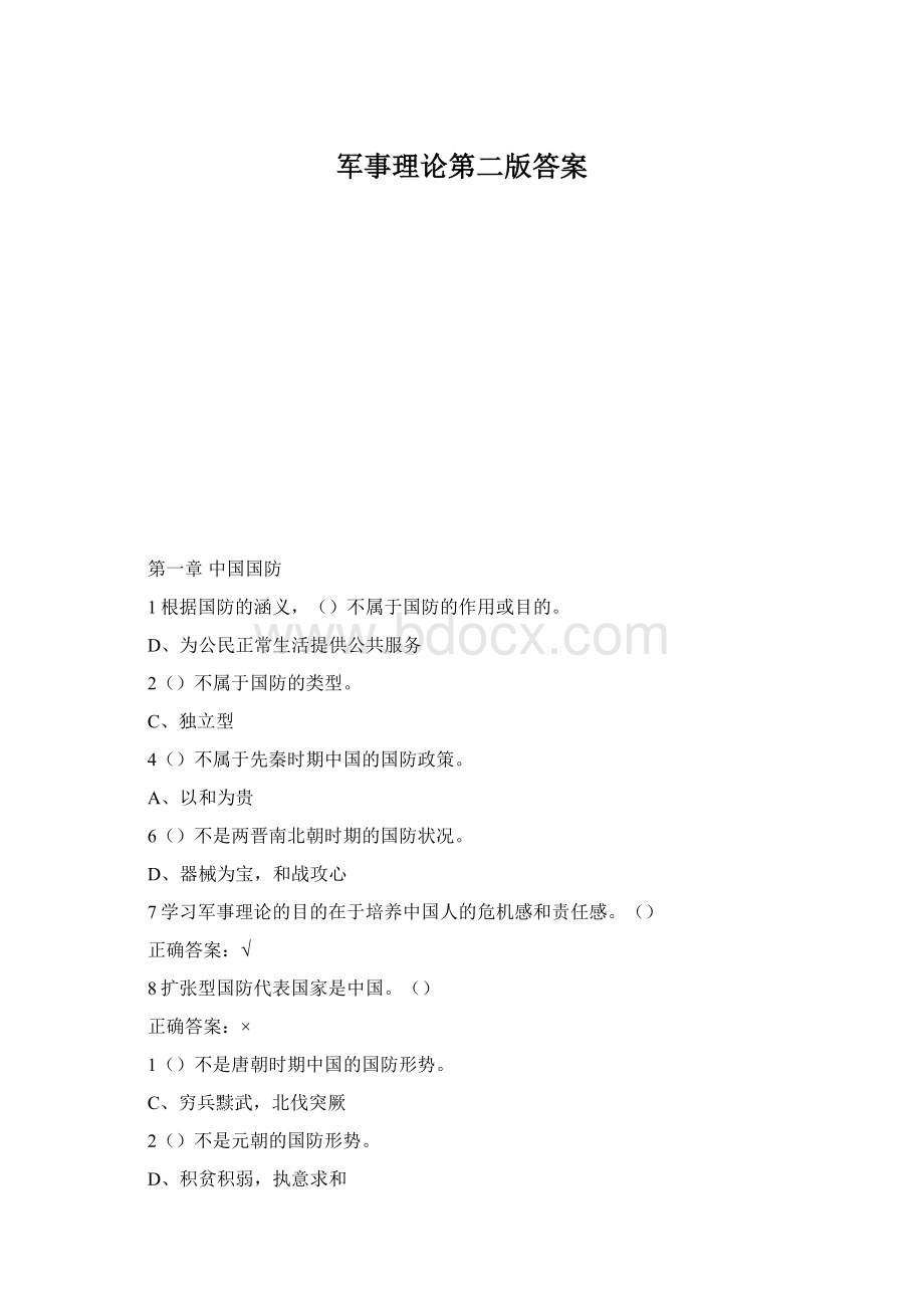 军事理论第二版答案文档格式.docx_第1页