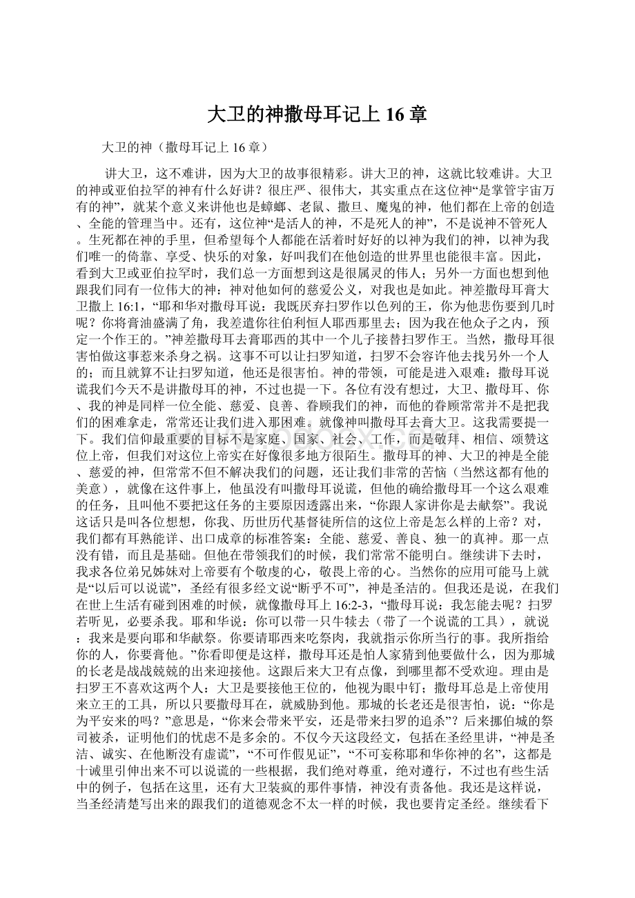 大卫的神撒母耳记上16章Word文档格式.docx