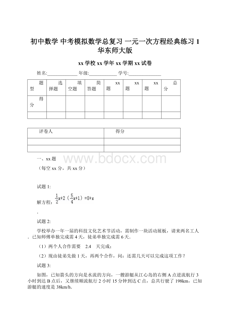 初中数学 中考模拟数学总复习一元一次方程经典练习1 华东师大版Word文档格式.docx