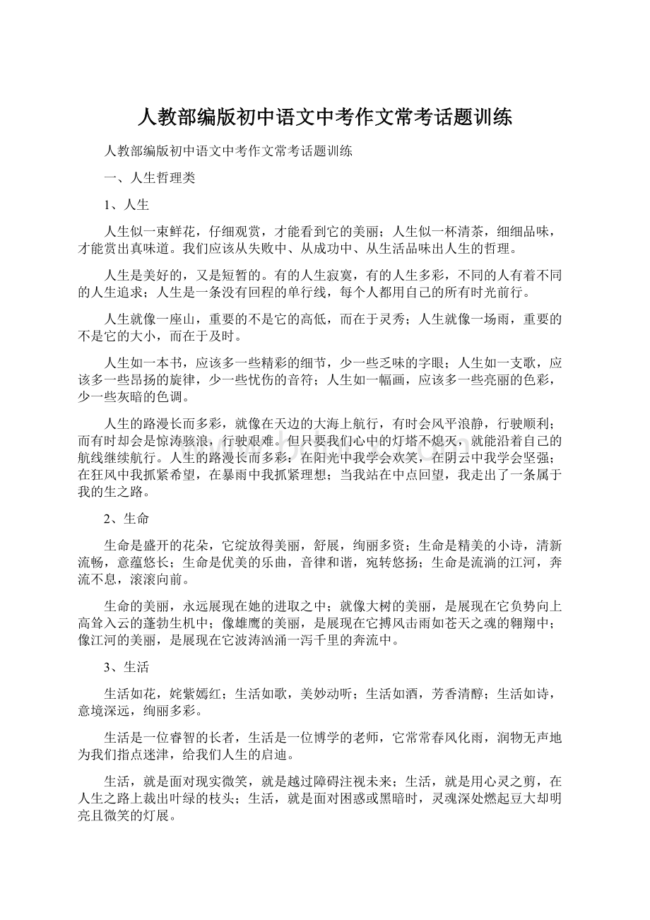 人教部编版初中语文中考作文常考话题训练Word文档格式.docx_第1页