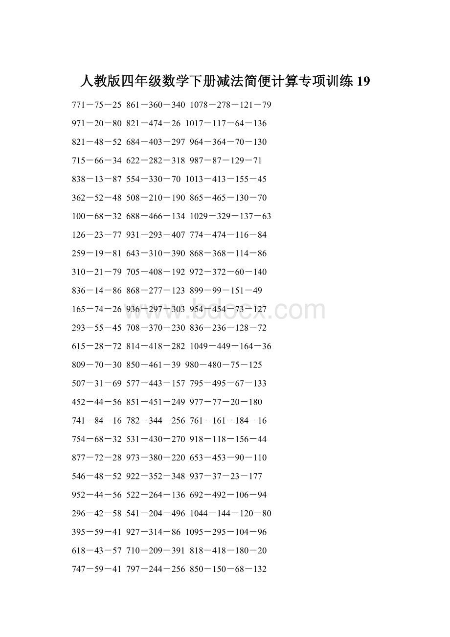 人教版四年级数学下册减法简便计算专项训练19文档格式.docx_第1页