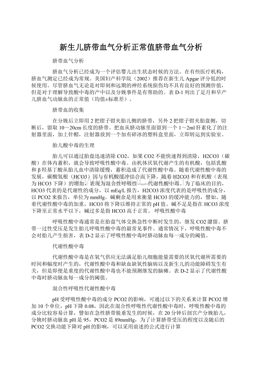 新生儿脐带血气分析正常值脐带血气分析.docx