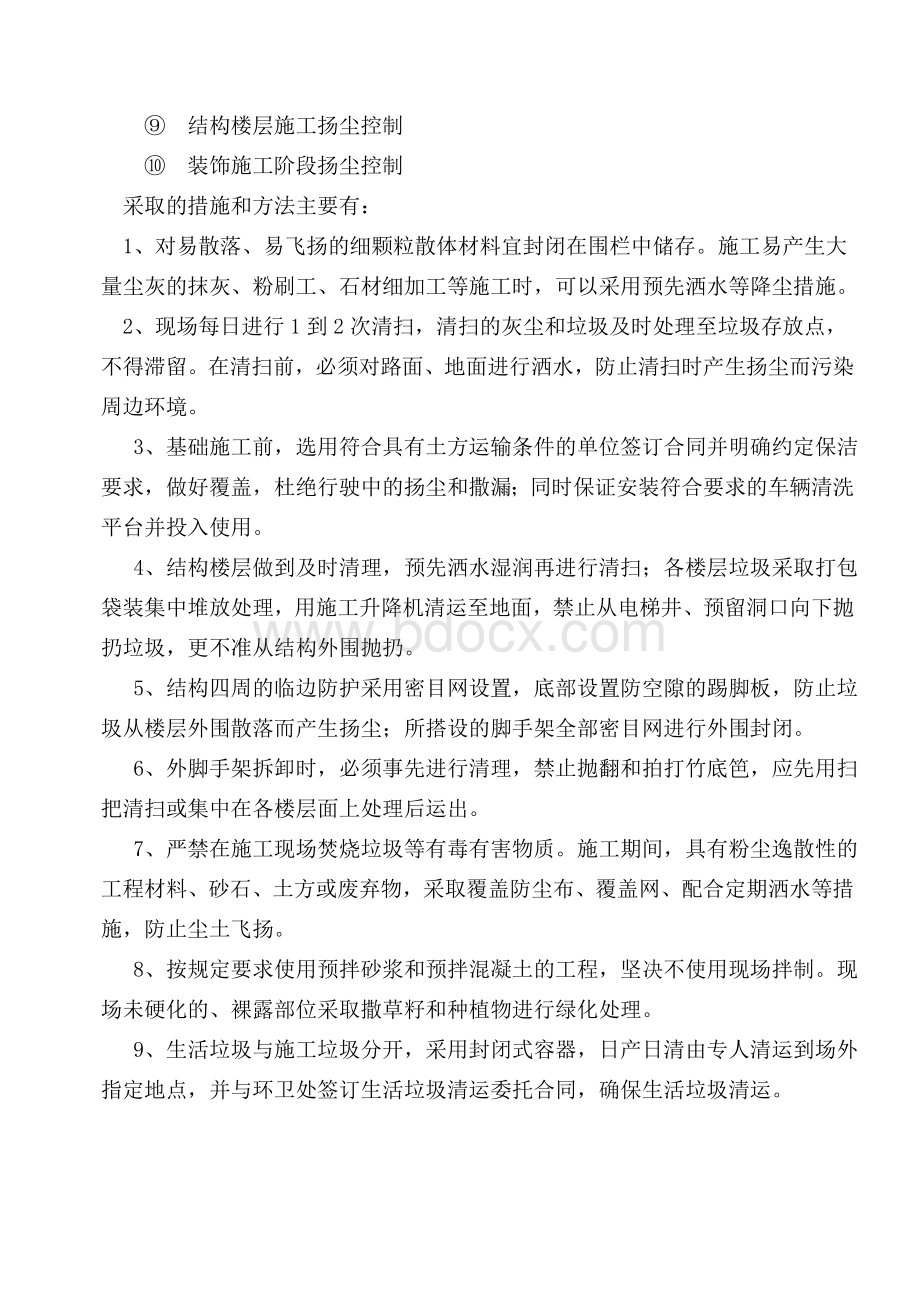 扬尘治理管理目标文档格式.doc_第3页