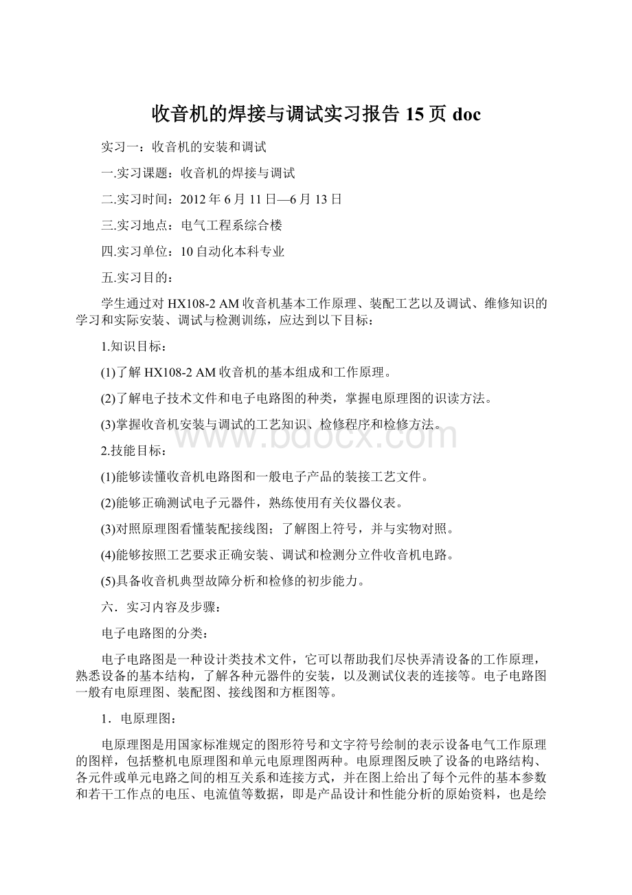 收音机的焊接与调试实习报告15页doc.docx_第1页