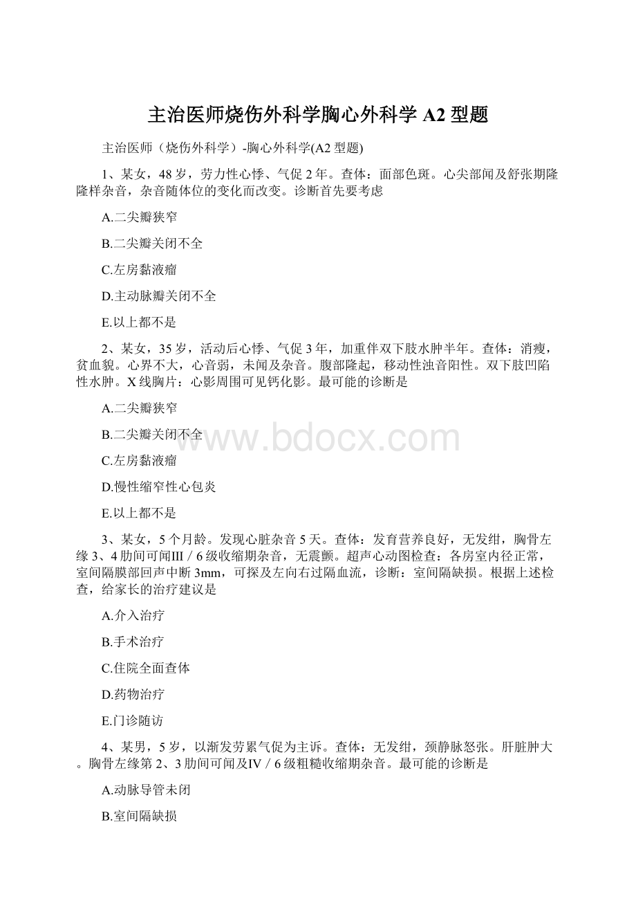 主治医师烧伤外科学胸心外科学A2型题Word格式文档下载.docx_第1页