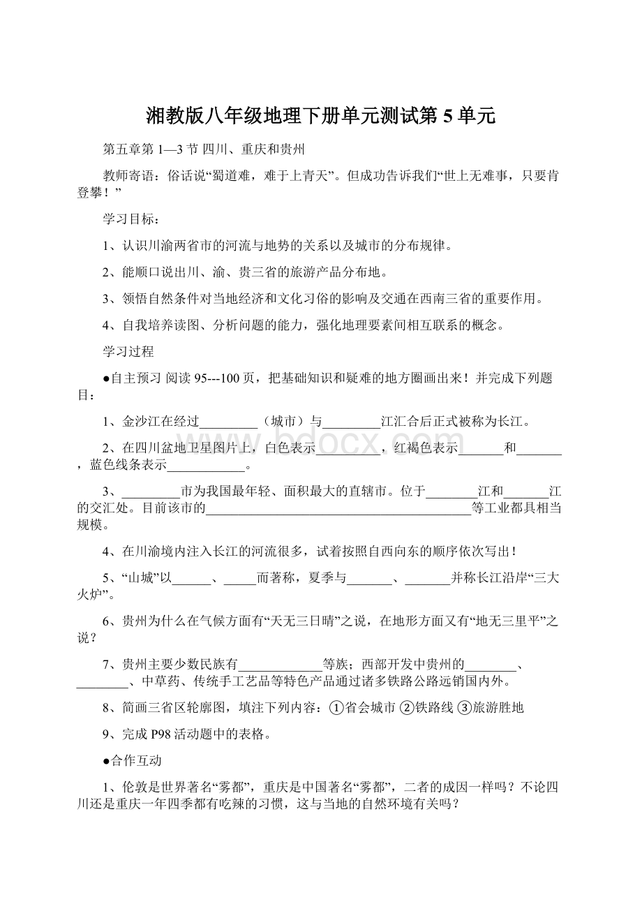 湘教版八年级地理下册单元测试第5单元.docx_第1页