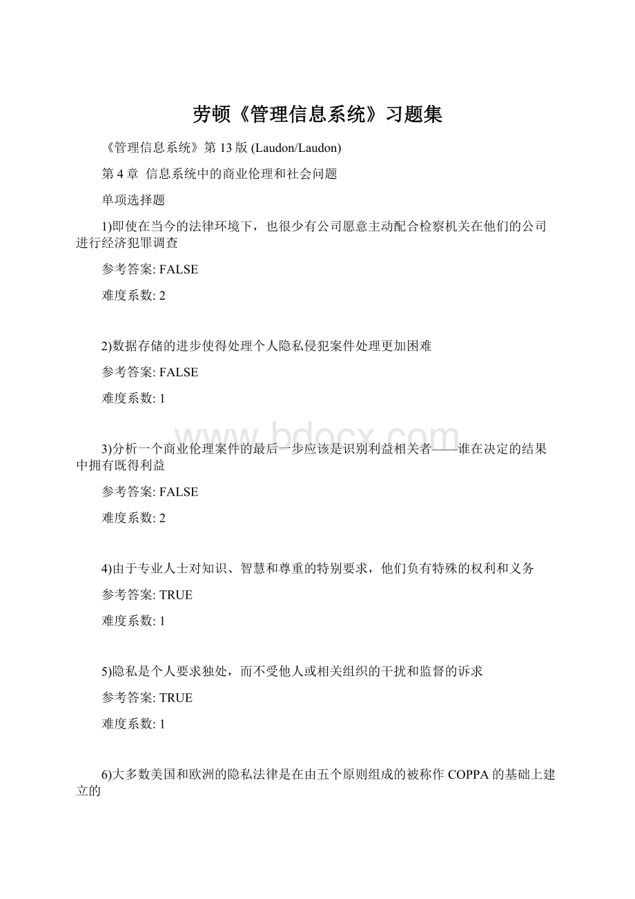 劳顿《管理信息系统》习题集Word文档格式.docx