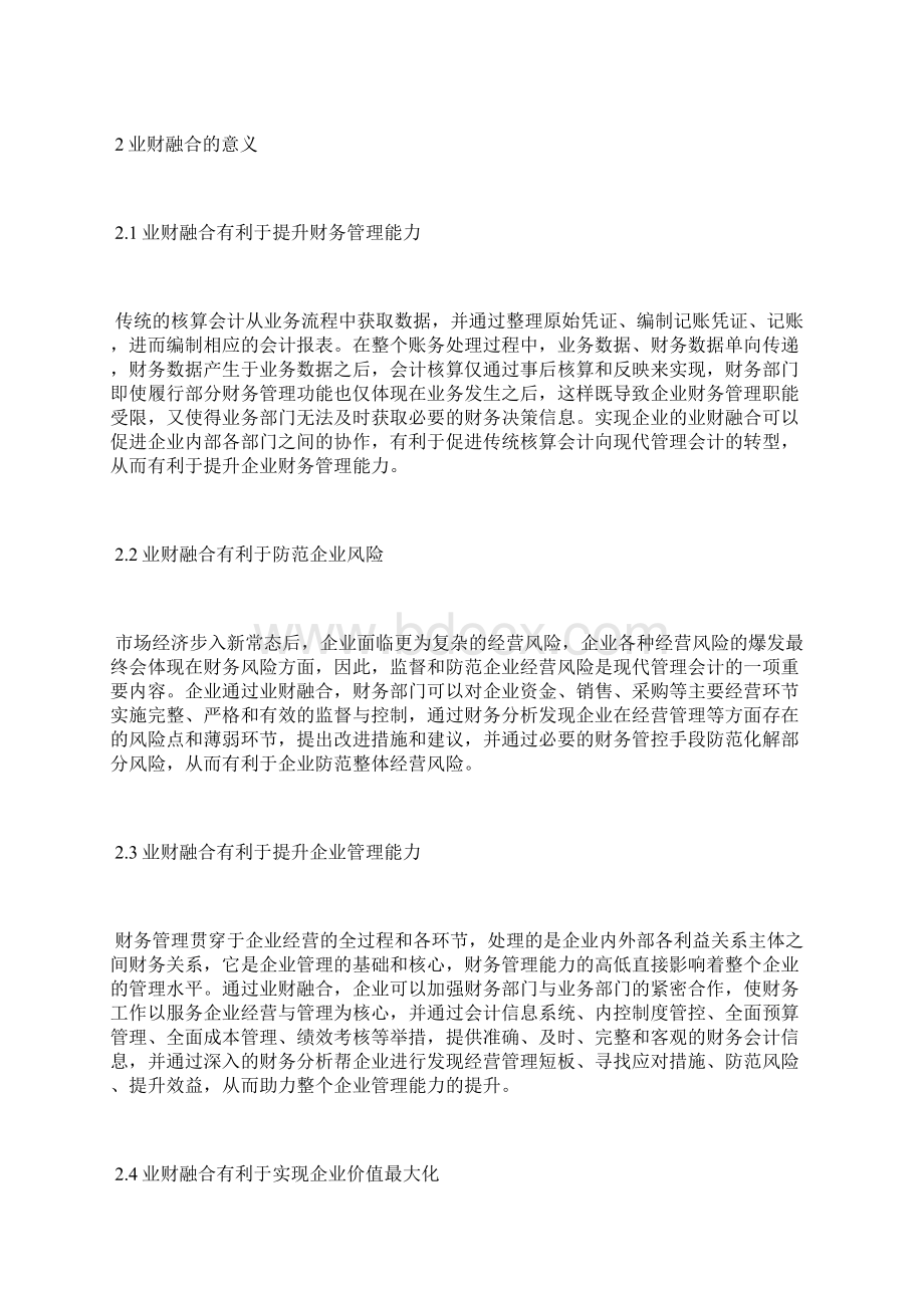 以业财融合促进会计转型升级部门会计论文会计论文.docx_第2页