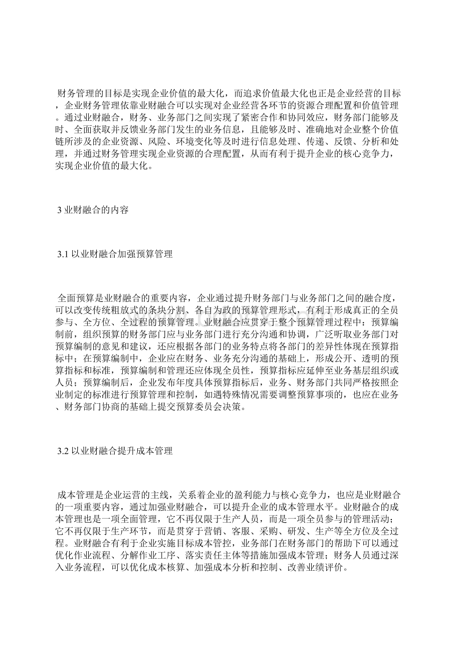 以业财融合促进会计转型升级部门会计论文会计论文.docx_第3页