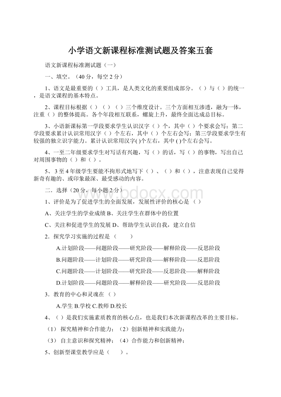 小学语文新课程标准测试题及答案五套Word文档下载推荐.docx