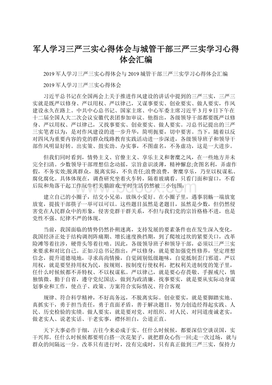 军人学习三严三实心得体会与城管干部三严三实学习心得体会汇编Word文档下载推荐.docx_第1页