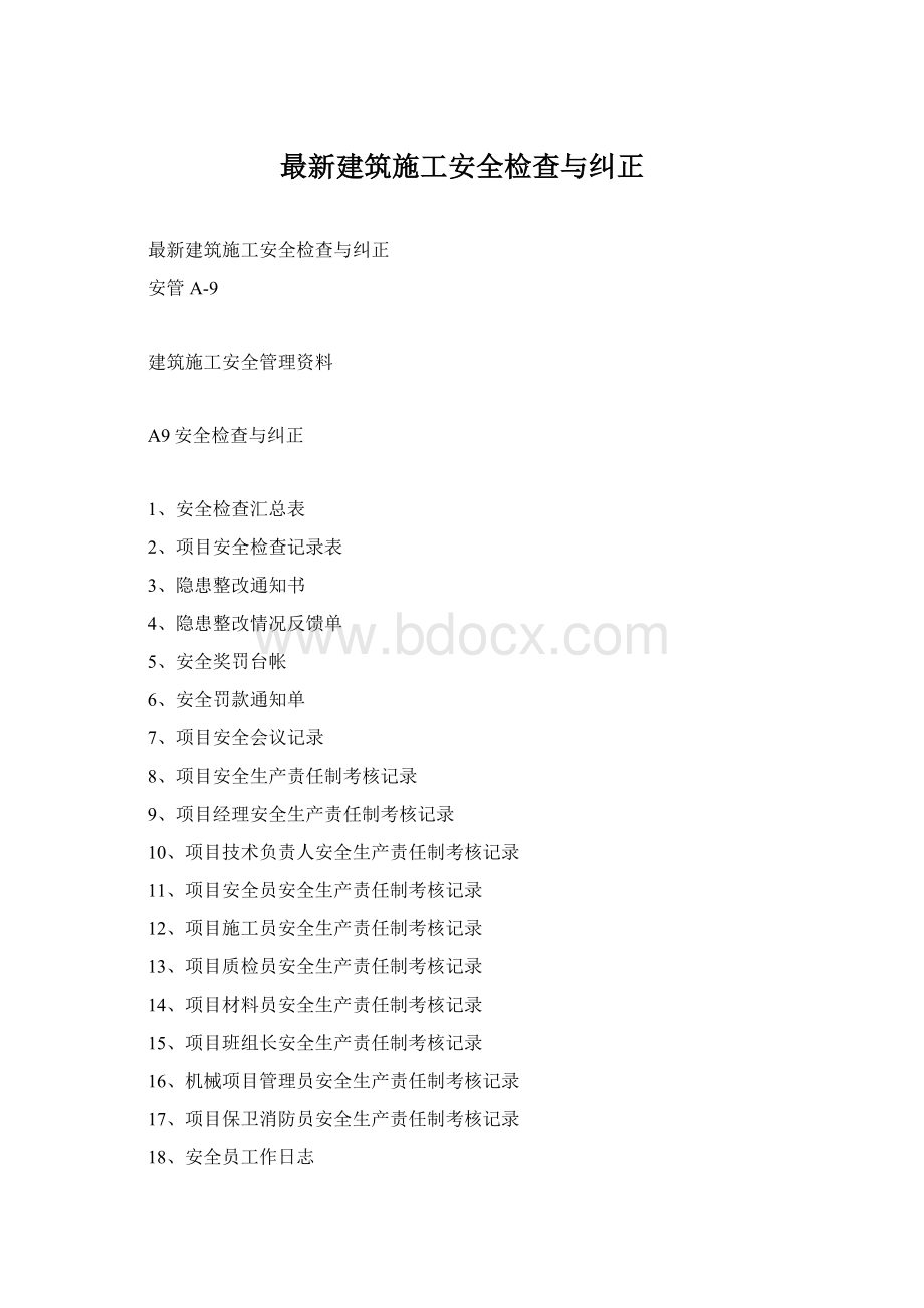 最新建筑施工安全检查与纠正.docx