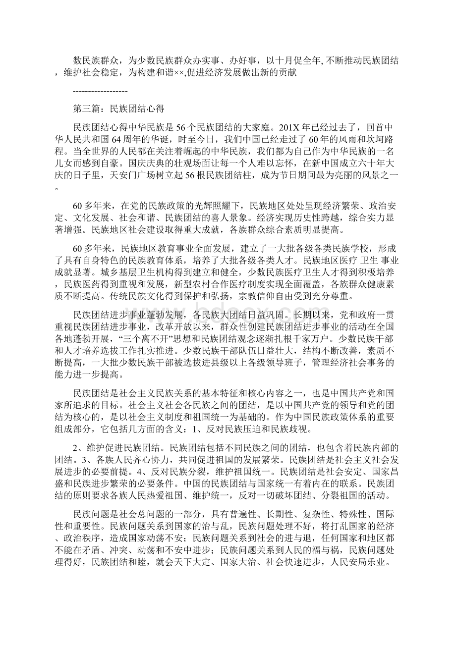 民族团结进步心得精选多篇实用word文档 10页Word格式文档下载.docx_第3页