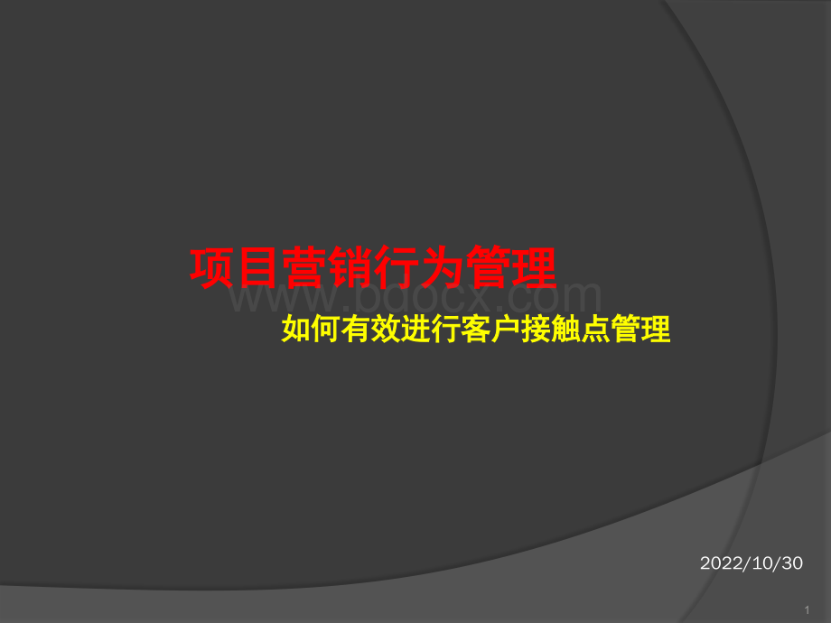 房地产项目营销行为管理-如何有效进行客户接触点管理-19PPT.ppt