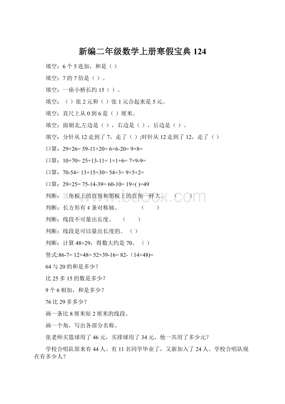 新编二年级数学上册寒假宝典 124.docx