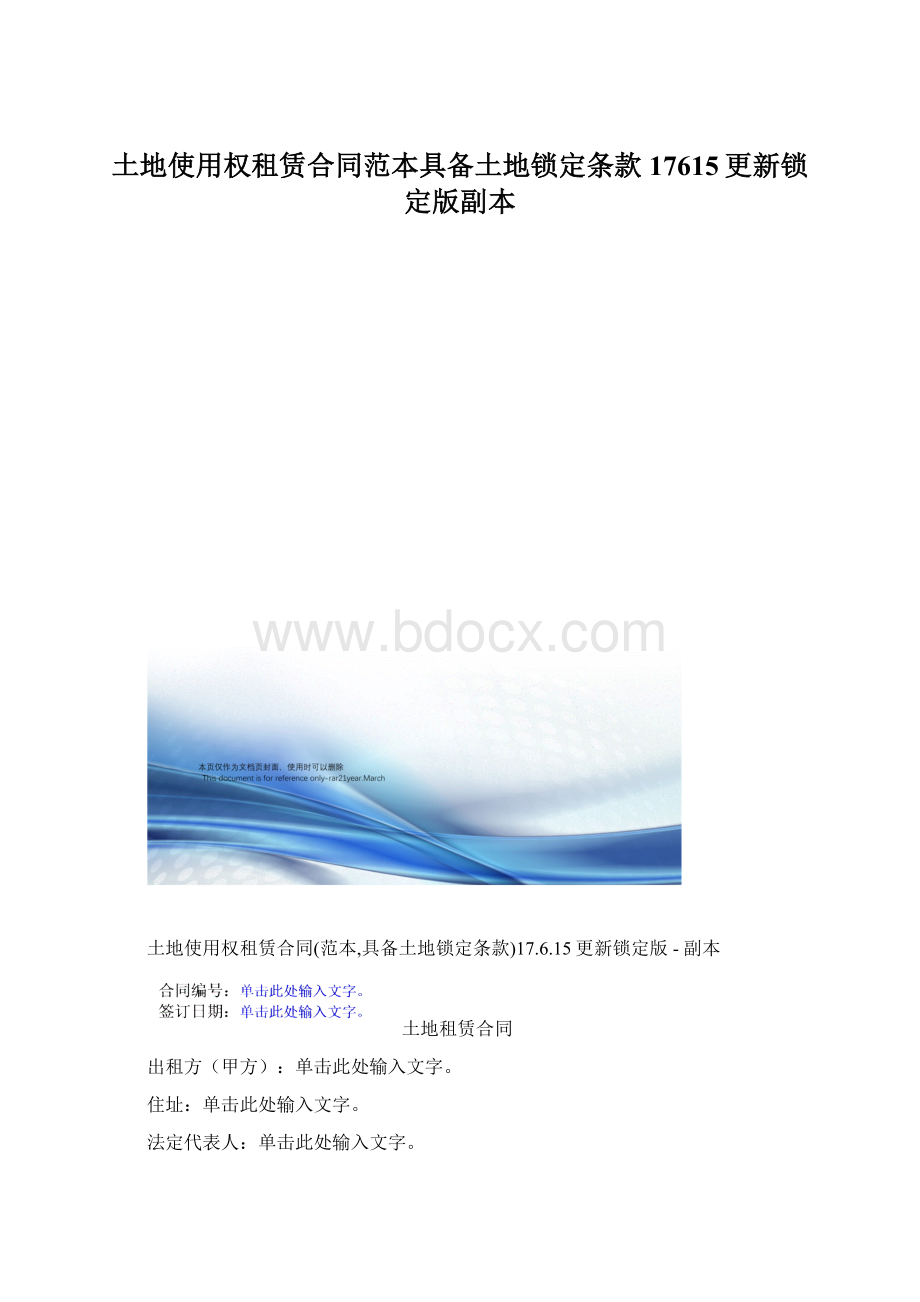 土地使用权租赁合同范本具备土地锁定条款17615更新锁定版副本.docx