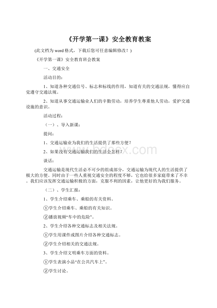 《开学第一课》安全教育教案Word文件下载.docx_第1页