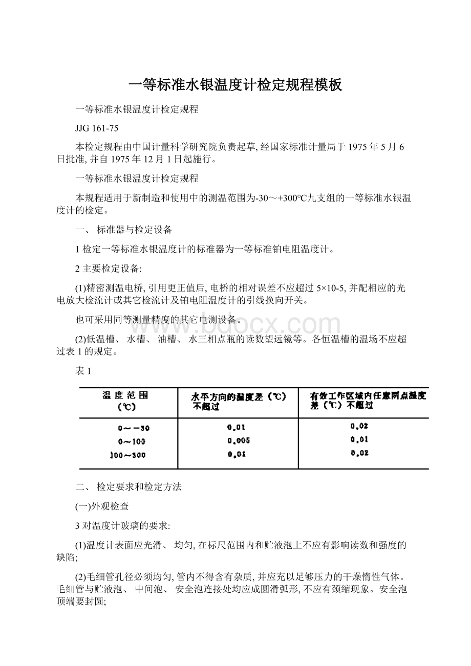 一等标准水银温度计检定规程模板.docx_第1页