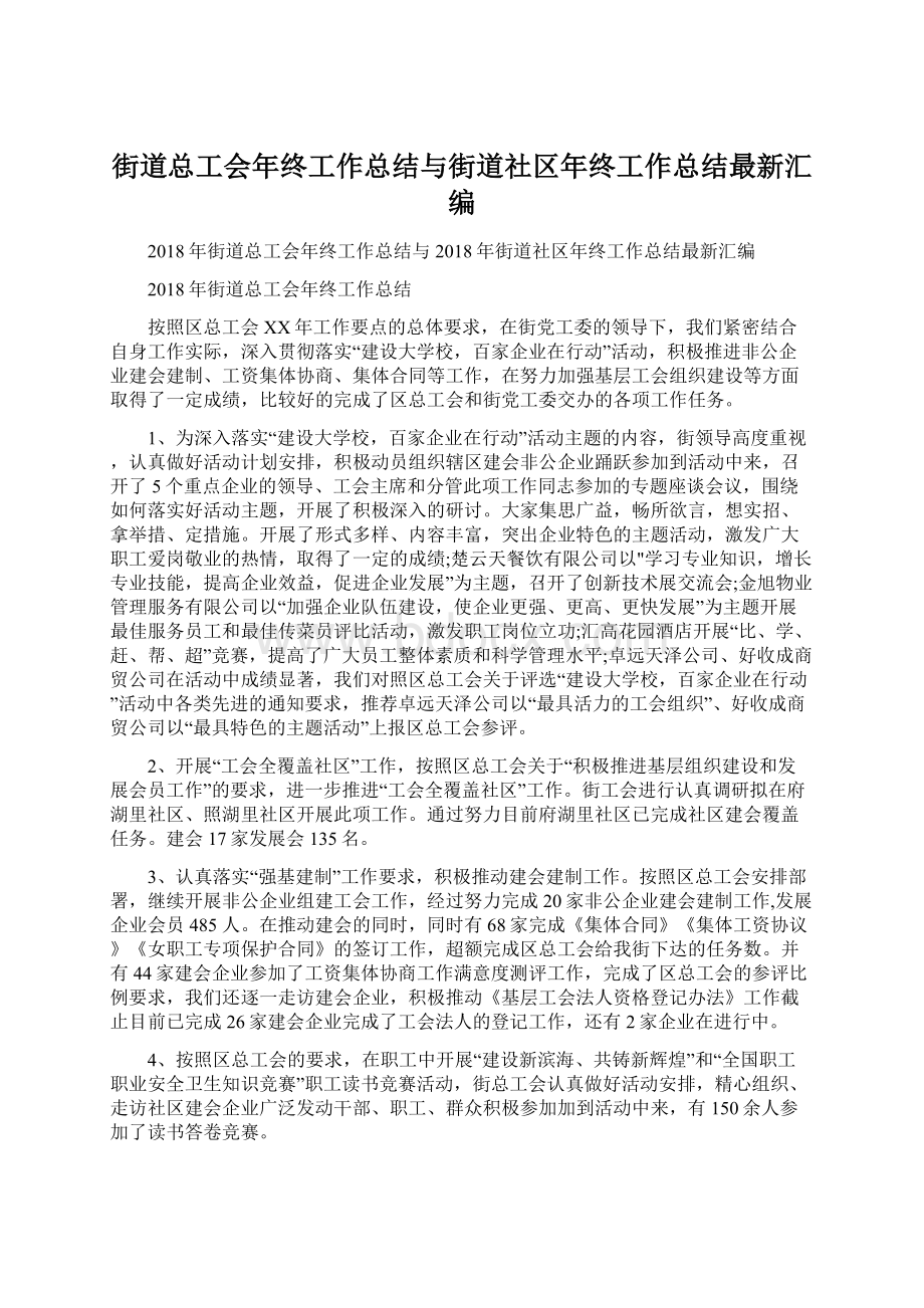 街道总工会年终工作总结与街道社区年终工作总结最新汇编.docx_第1页