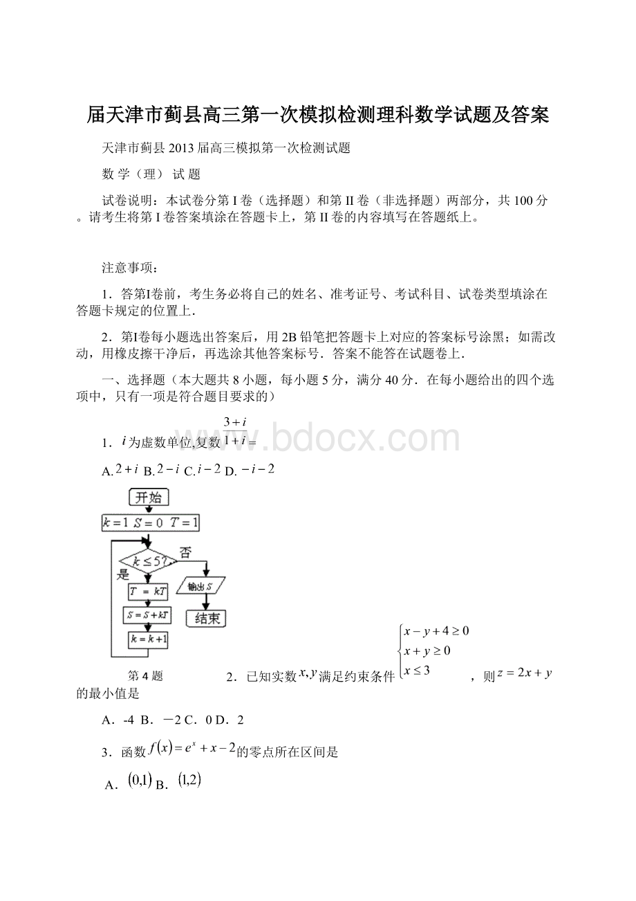 届天津市蓟县高三第一次模拟检测理科数学试题及答案.docx