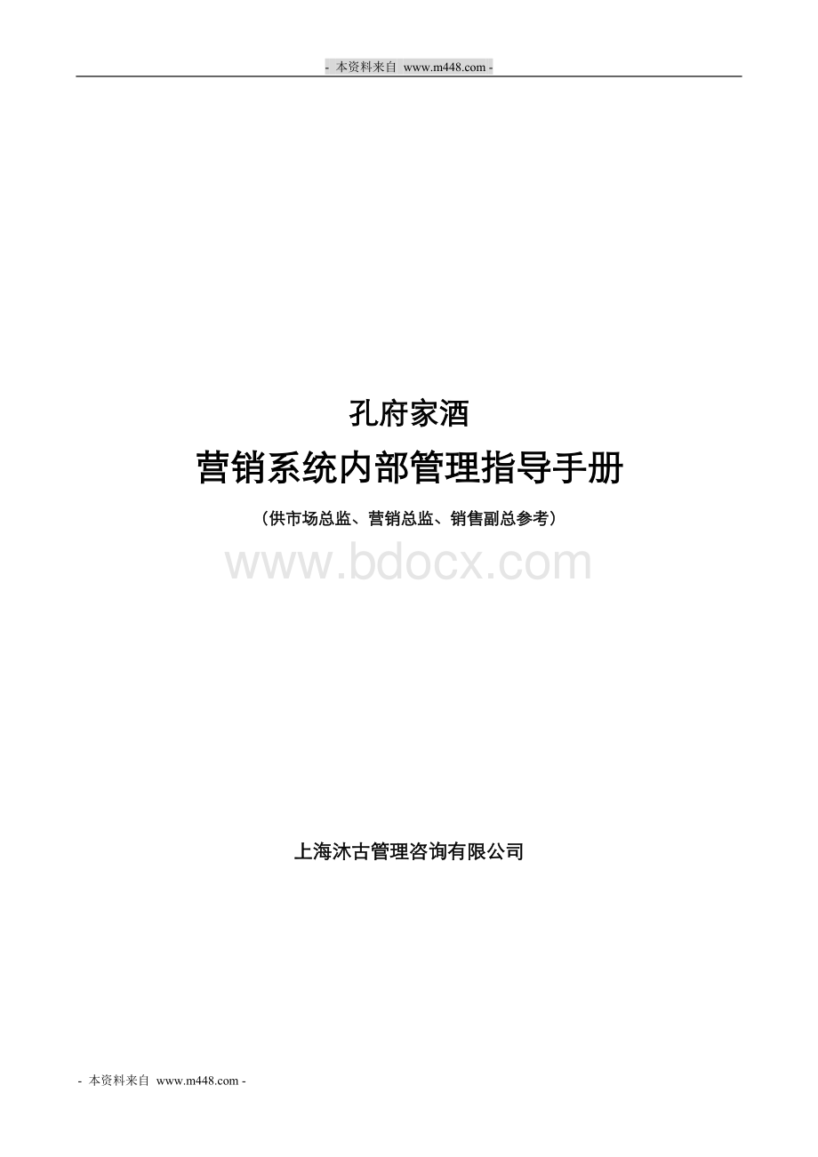 孔府家酒营销系统内部管理指导手册Word下载.doc_第1页