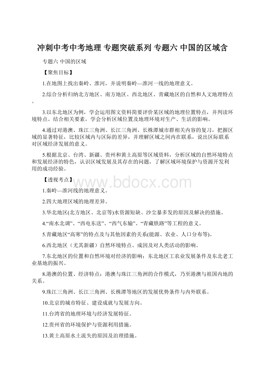 冲刺中考中考地理 专题突破系列 专题六 中国的区域含.docx