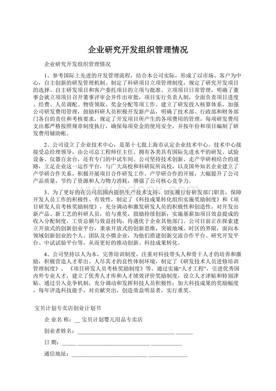 企业研究开发组织管理情况.docx