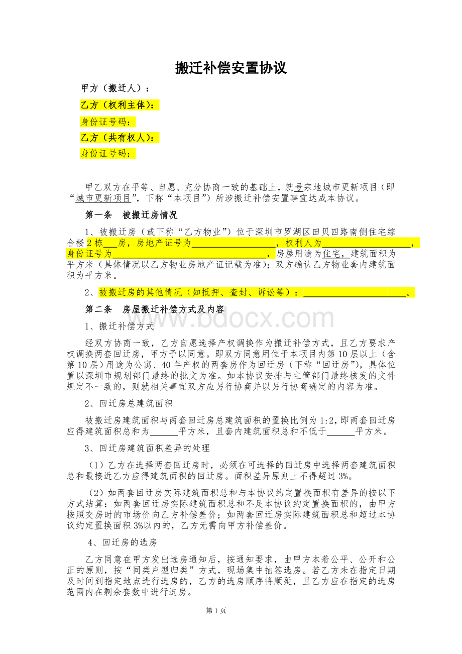 房屋搬迁补偿协议-产权调换Word文件下载.doc_第2页