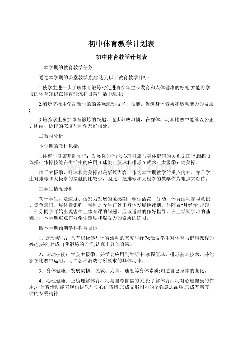 初中体育教学计划表.docx