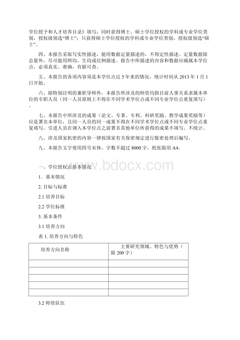 学位授权点自我总结报告Word文档格式.docx_第2页