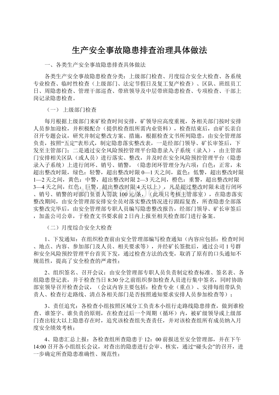 生产安全事故隐患排查治理具体做法文档格式.docx