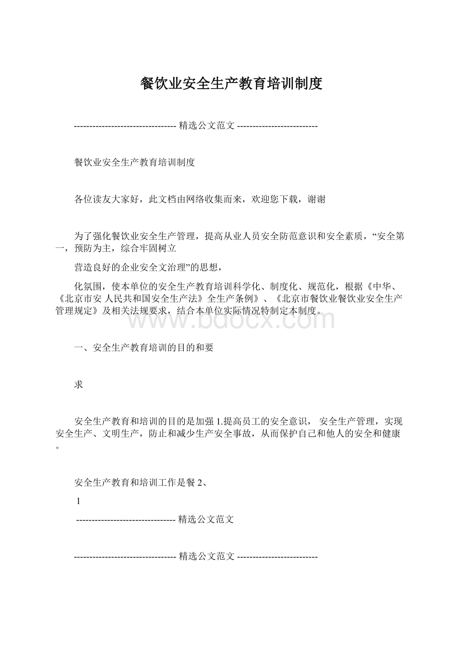 餐饮业安全生产教育培训制度Word格式文档下载.docx_第1页