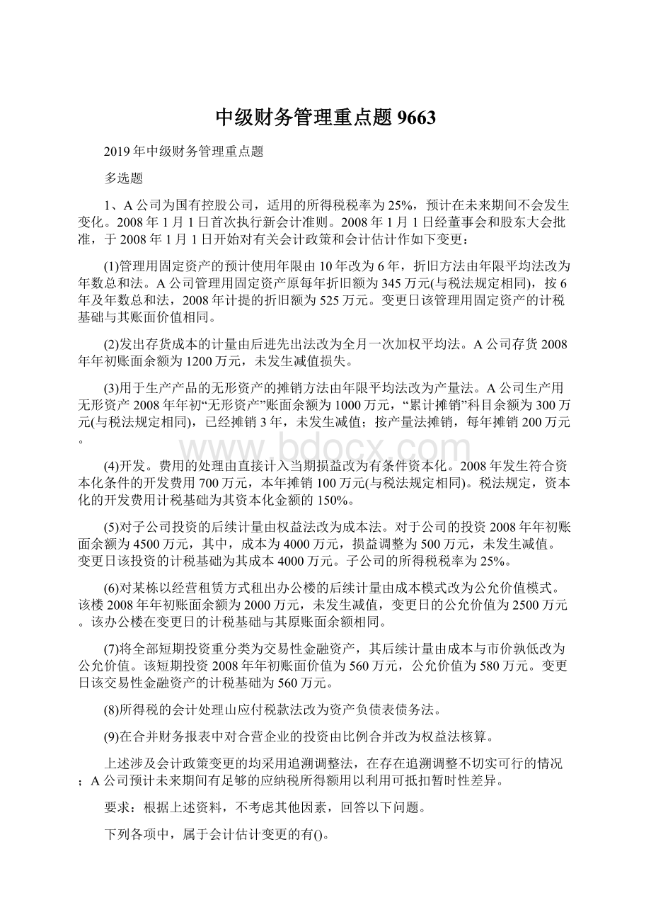 中级财务管理重点题9663文档格式.docx