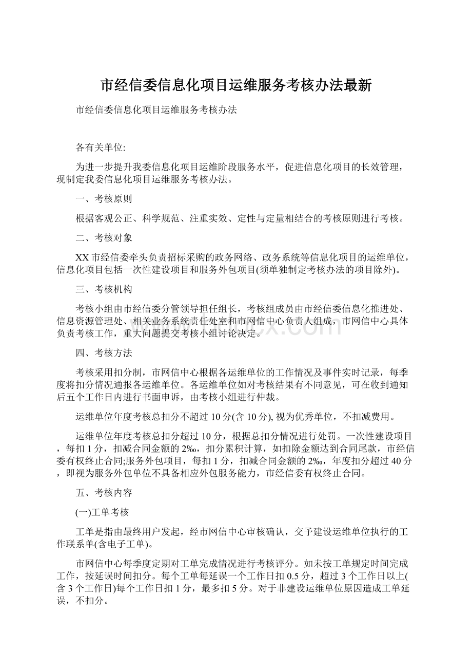 市经信委信息化项目运维服务考核办法最新Word文档格式.docx