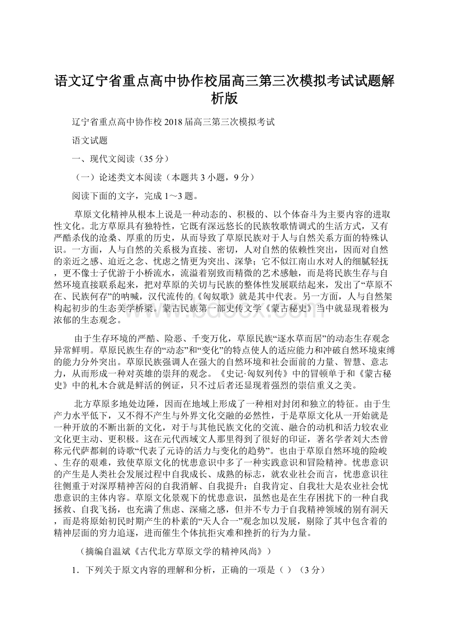 语文辽宁省重点高中协作校届高三第三次模拟考试试题解析版文档格式.docx