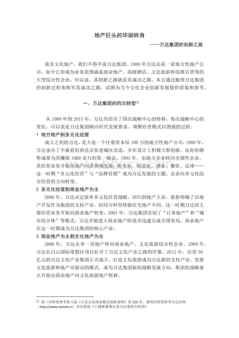 地产巨头的华丽转身万达Word文件下载.docx_第1页