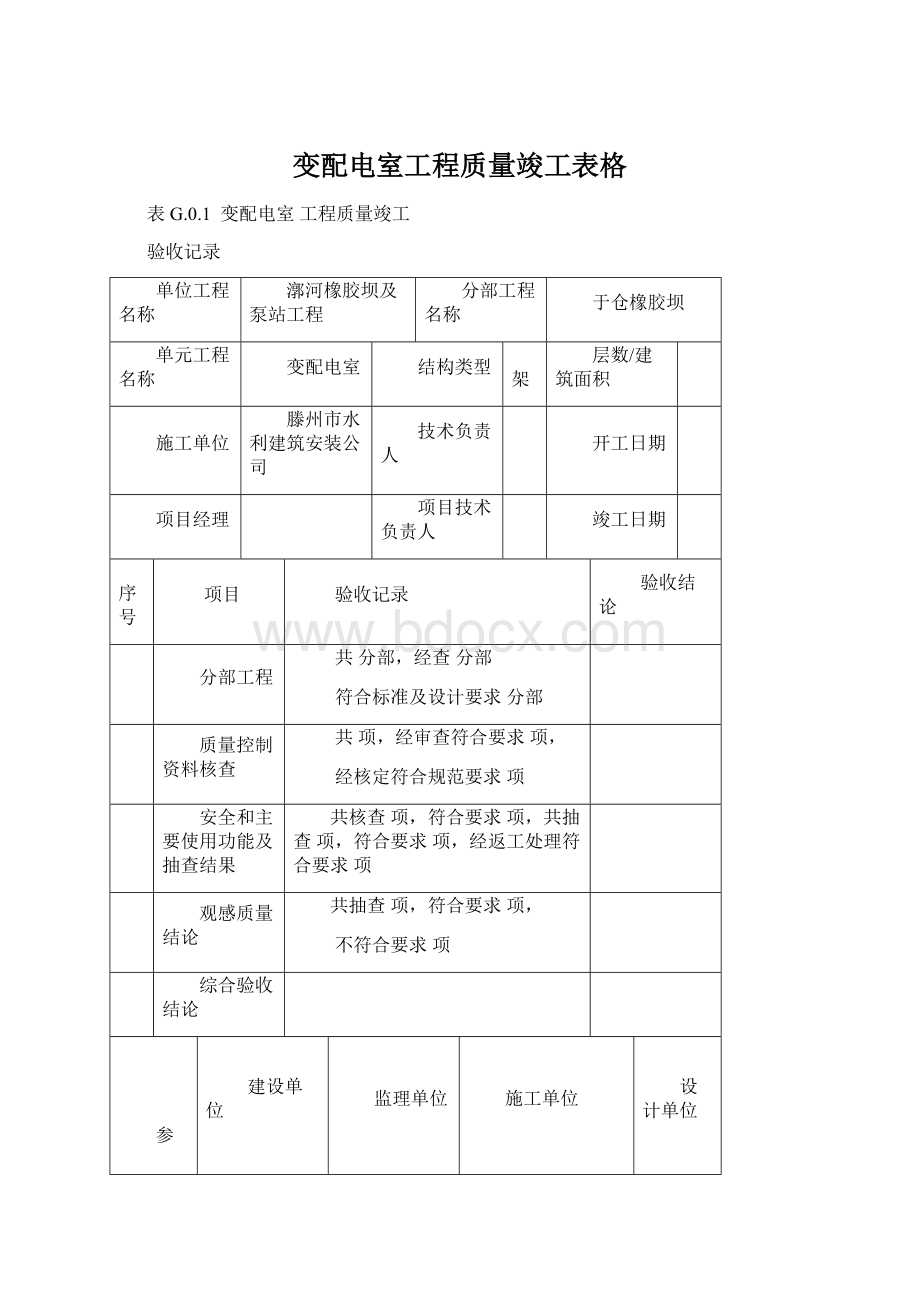 变配电室工程质量竣工表格文档格式.docx_第1页