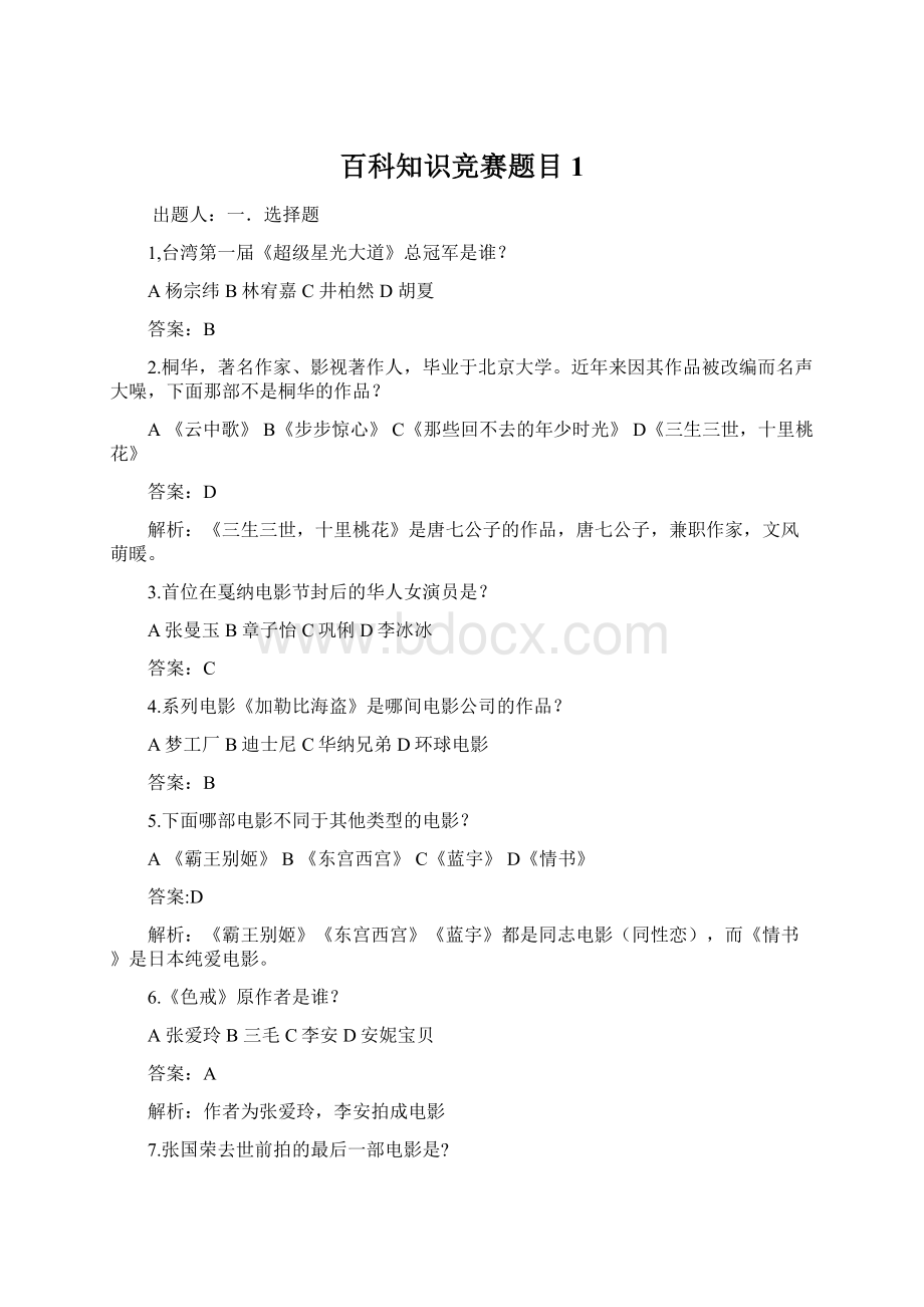 百科知识竞赛题目1Word文件下载.docx_第1页