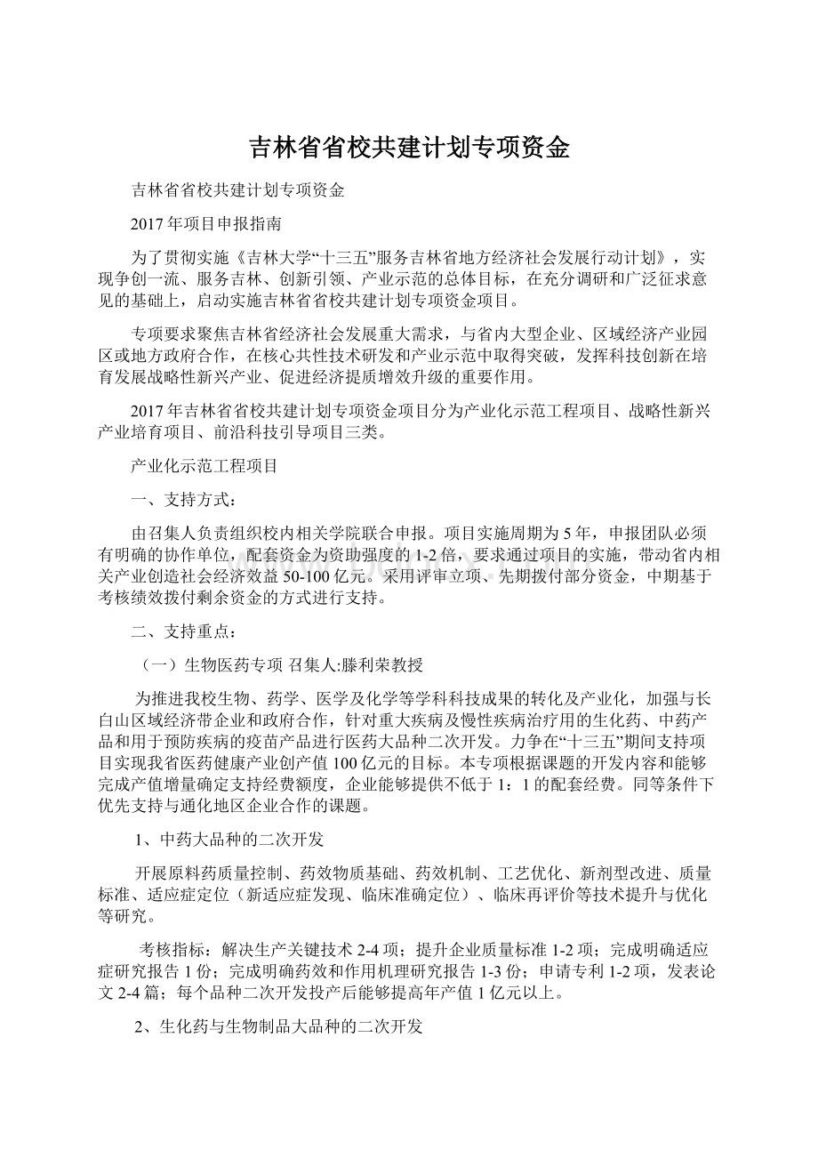 吉林省省校共建计划专项资金.docx_第1页