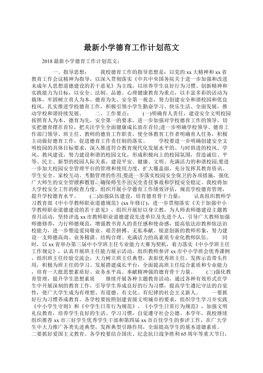 最新小学德育工作计划范文Word格式文档下载.docx_第1页